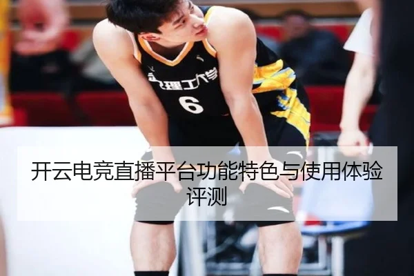 开云电竞直播平台功能特色与使用体验评测