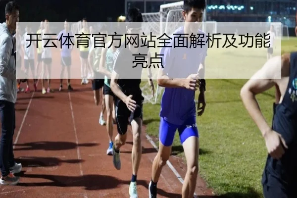 开云体育官方网站全面解析及功能亮点